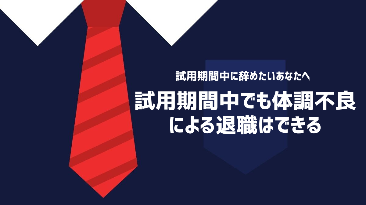 試用期間中でも体調不良による退職はできる