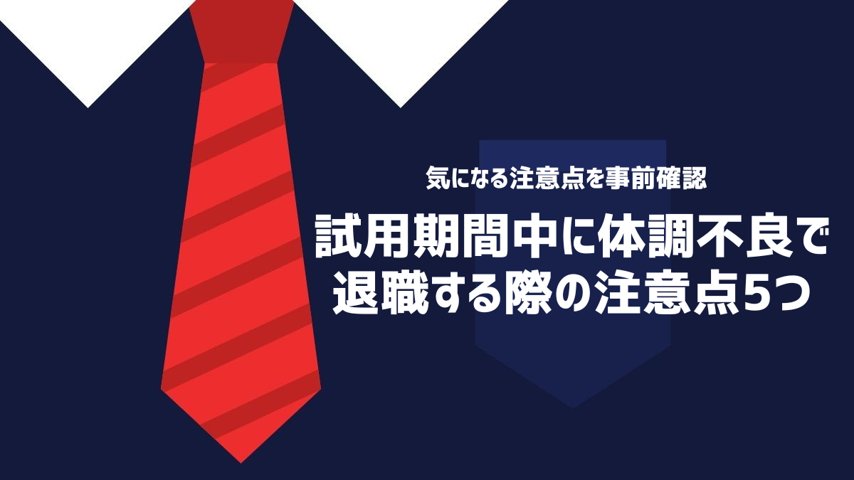 試用期間中に体調不良で退職する際の注意点5つ