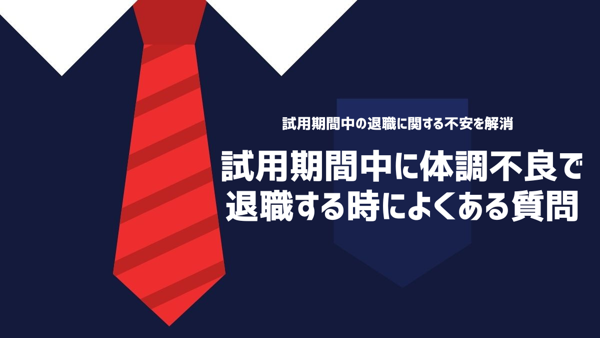 試用期間中に体調不良で退職する時によくある質問