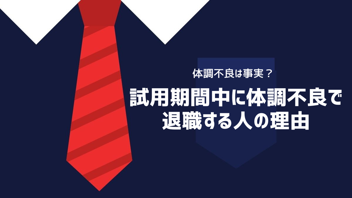 試用期間中に体調不良で退職する人の理由