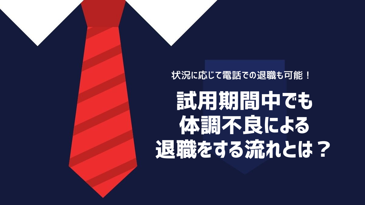 試用期間中でも体調不良による退職をする流れとは？