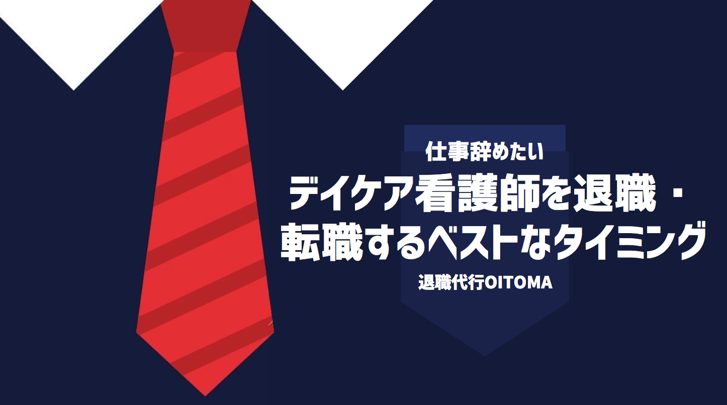 デイケア看護師を退職・転職するベストなタイミング