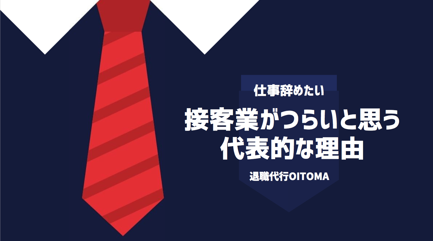 接客業がつらいと思う代表的な理由