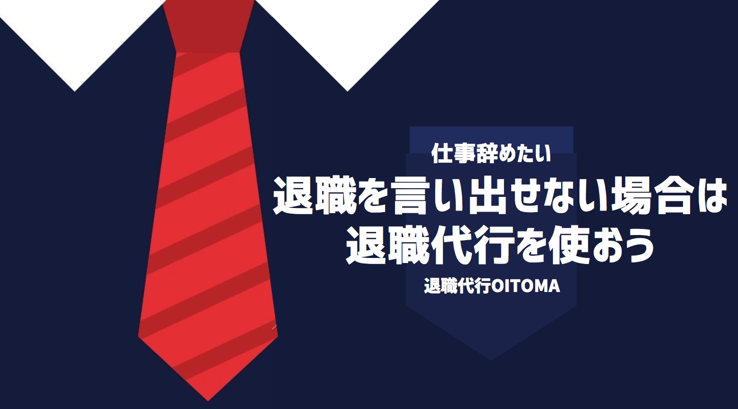 退職を言い出せない場合は退職代行を使おう