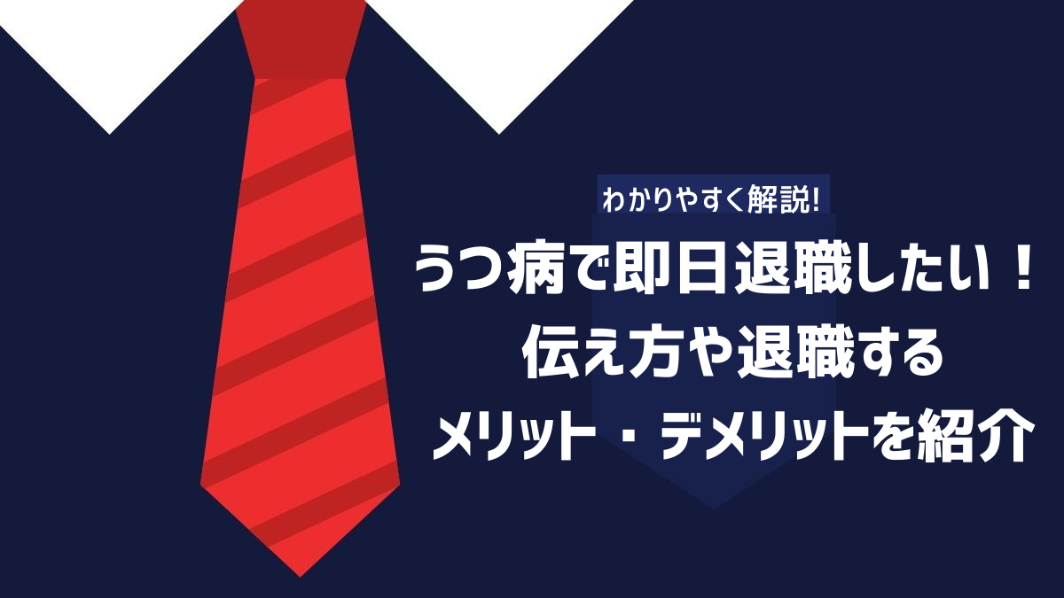 うつ病で即日退職したい！伝え方や退職するメリット・デメリットを紹介