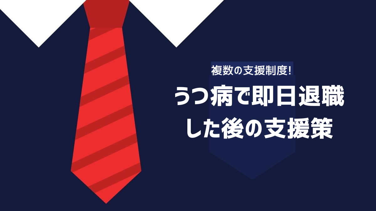 うつ病で即日退職した後の支援策について解説するイメージ