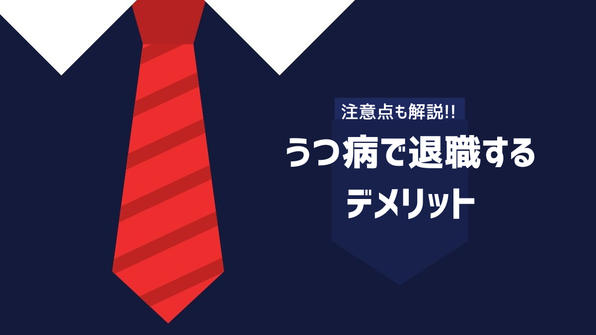 うつ病で退職するデメリットについて解説するイメージ