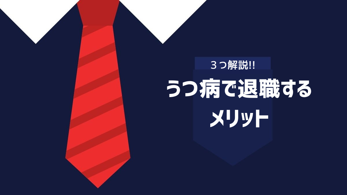 うつ病で即日退職するメリットを解説するイメージ