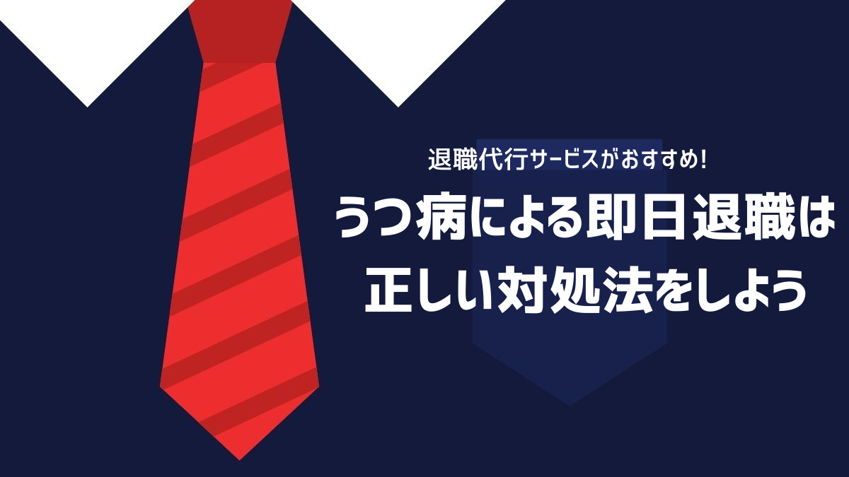 うつ病による即日退職は正しい対処法をしよう