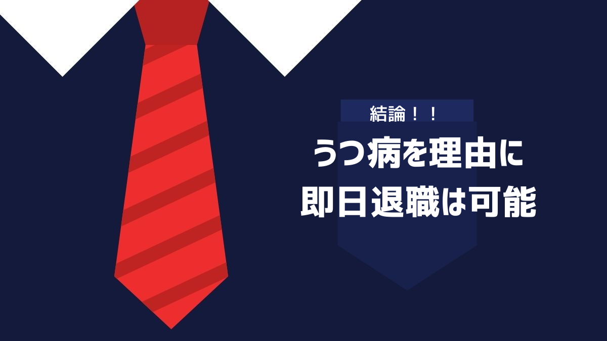 うつ病を利用に即日退職することは可能だというイメージ