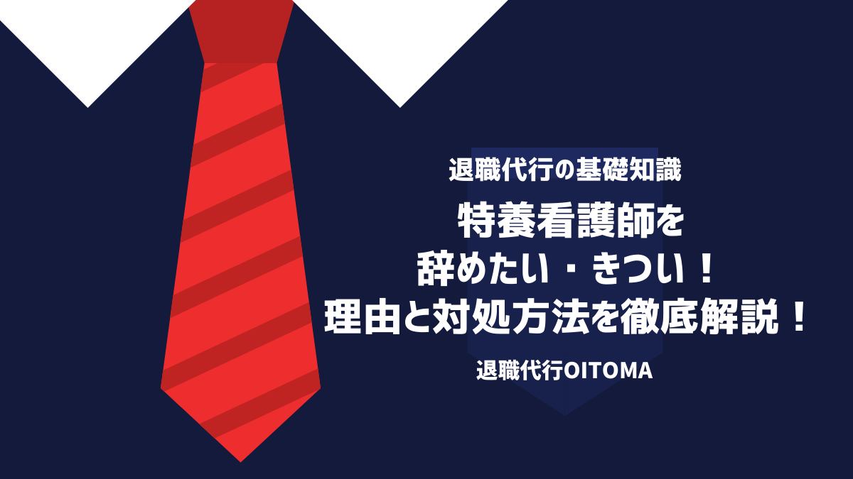 特養看護師辞めたい・きつい！理由と対処方法を徹底解説！