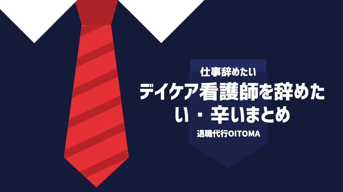 デイケア看護師を辞めたい・辛いまとめ