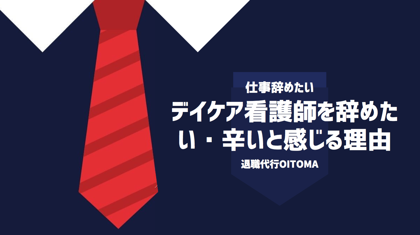 デイケア看護師を辞めたい・辛いと感じる理由