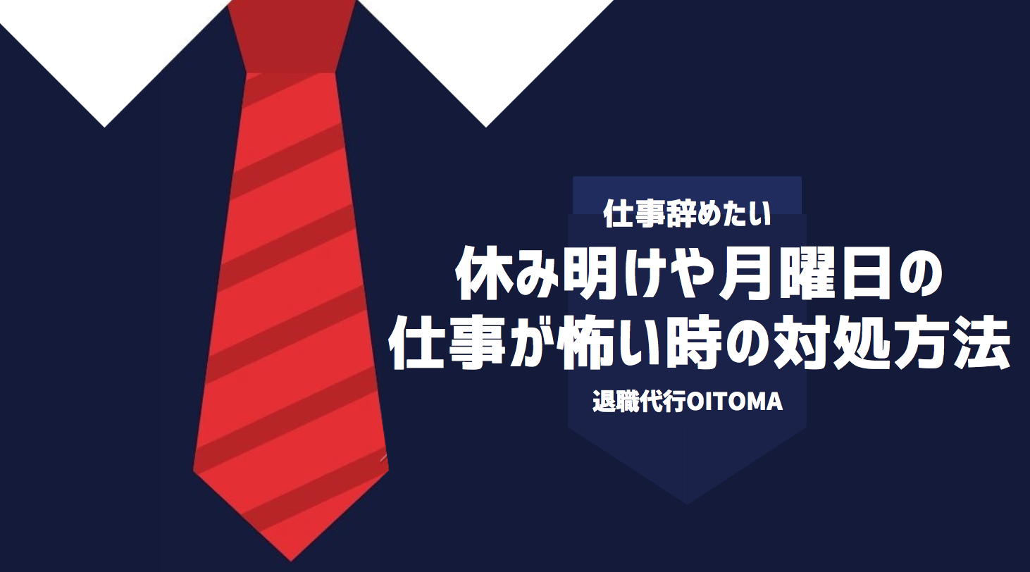 休み明けや月曜日の仕事が怖い時の対処方法