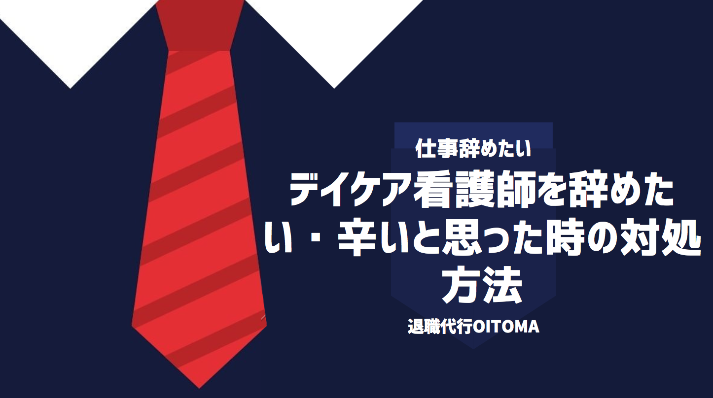 デイケア看護師を辞めたい・辛いと思った時の対処方法