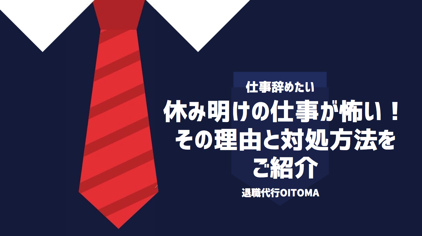 休み明けの仕事が怖い！その理由と対処方法をご紹介