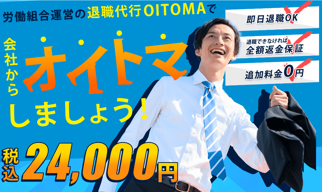 退職代行OITOMA