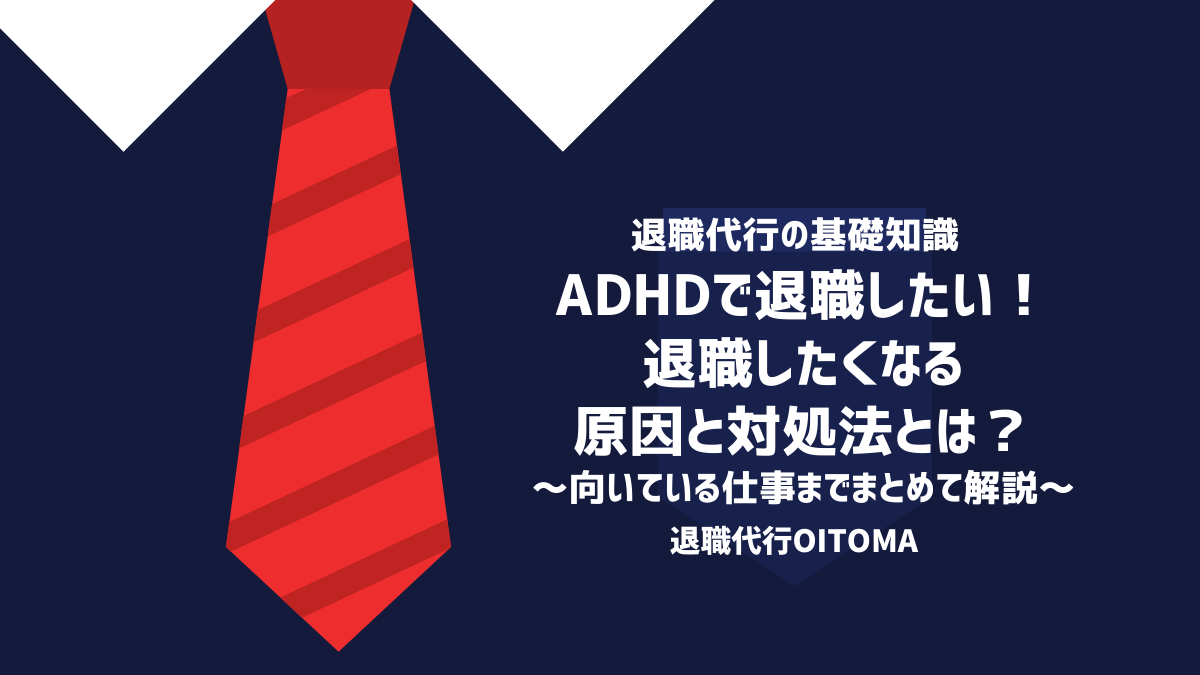 ADHD退職