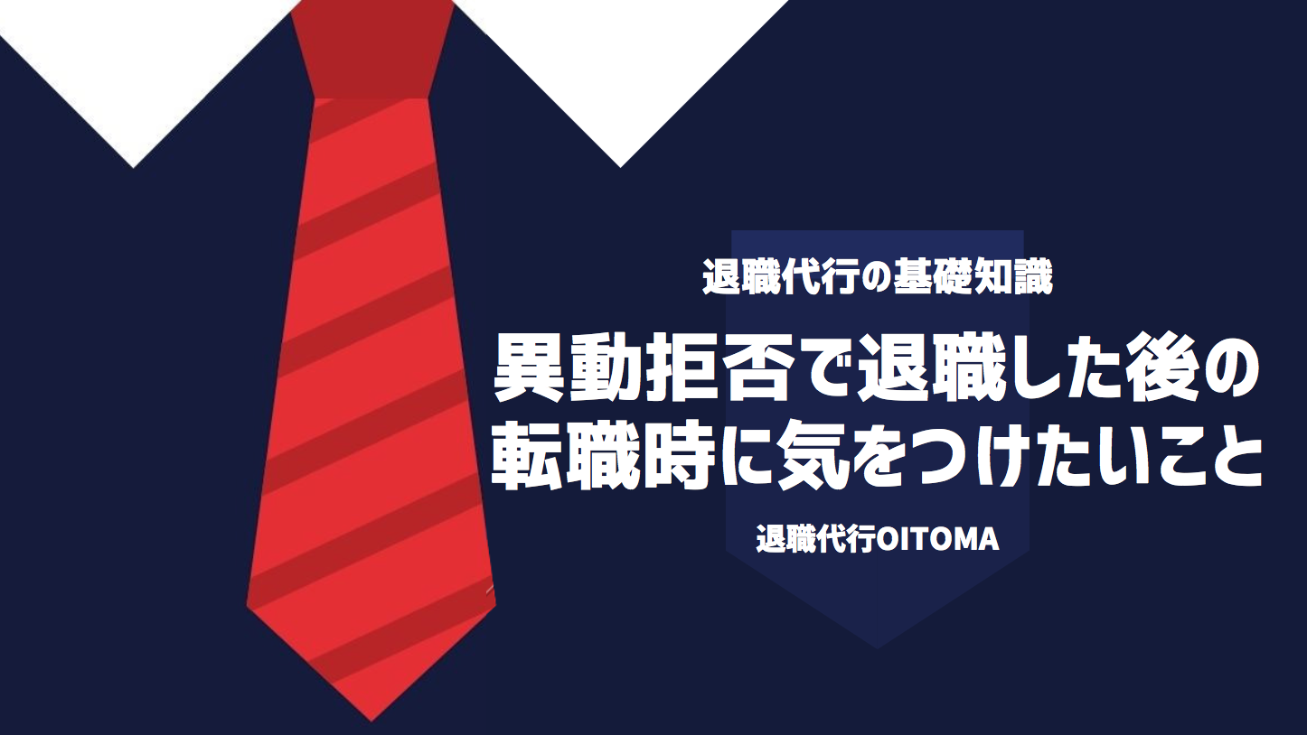 異動拒否で退職した後の転職時に気をつけたいこと