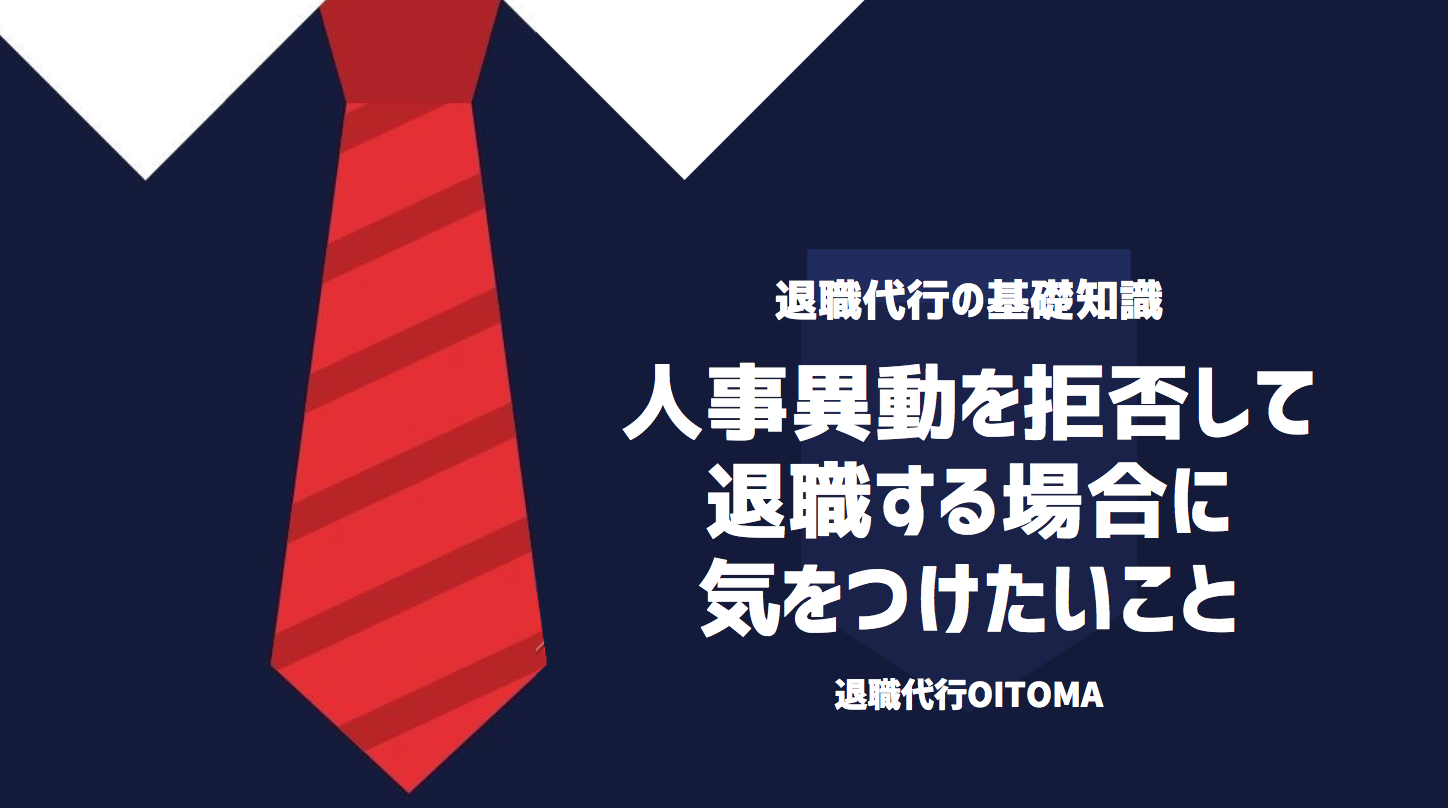 人事異動を拒否して退職する場合に気をつけたいこと