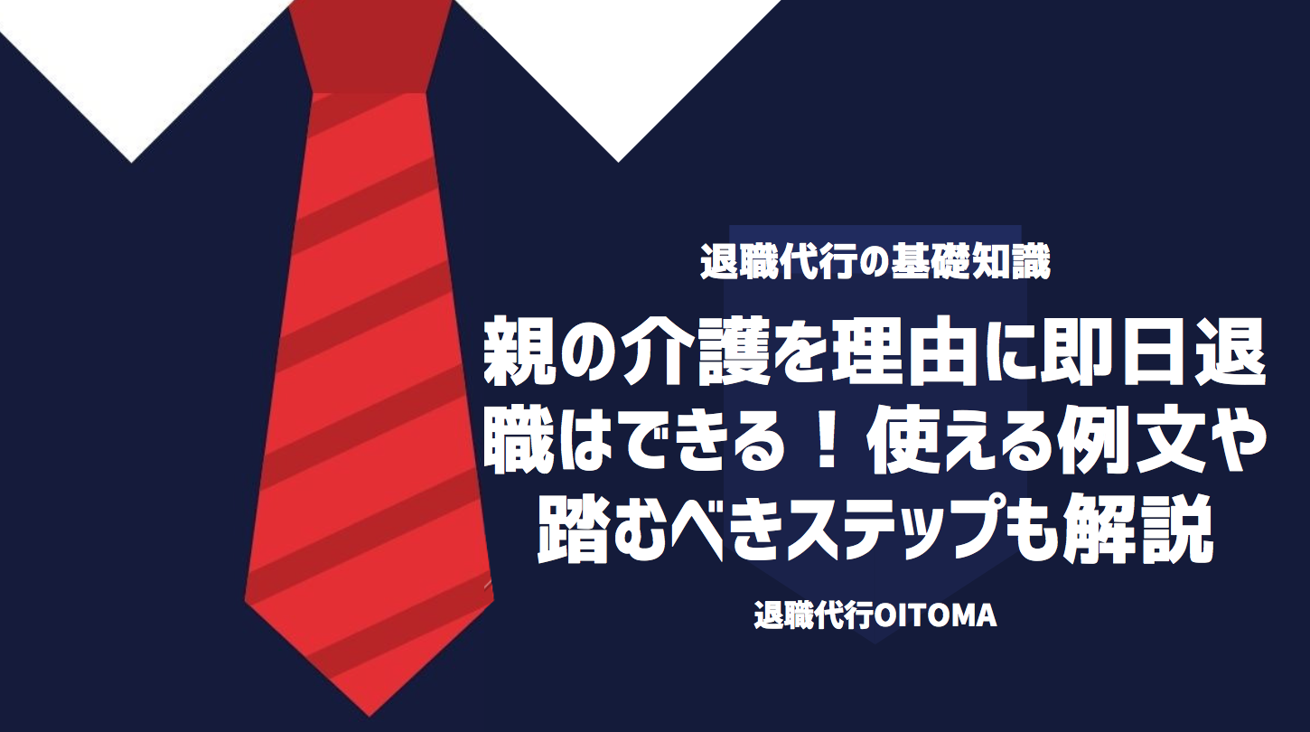 親の介護を理由に即日退職はできる！使える例文や踏むべきステップも解説