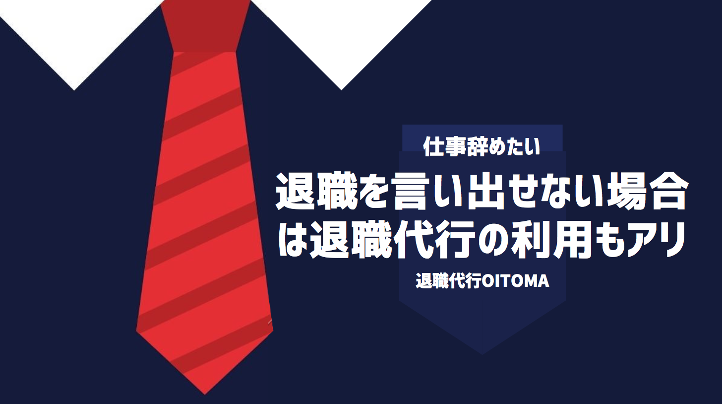 退職を言い出せない場合は退職代行の利用もアリ