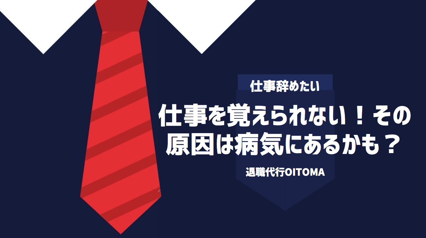 仕事を覚えられない！その原因は病気にあるかも？