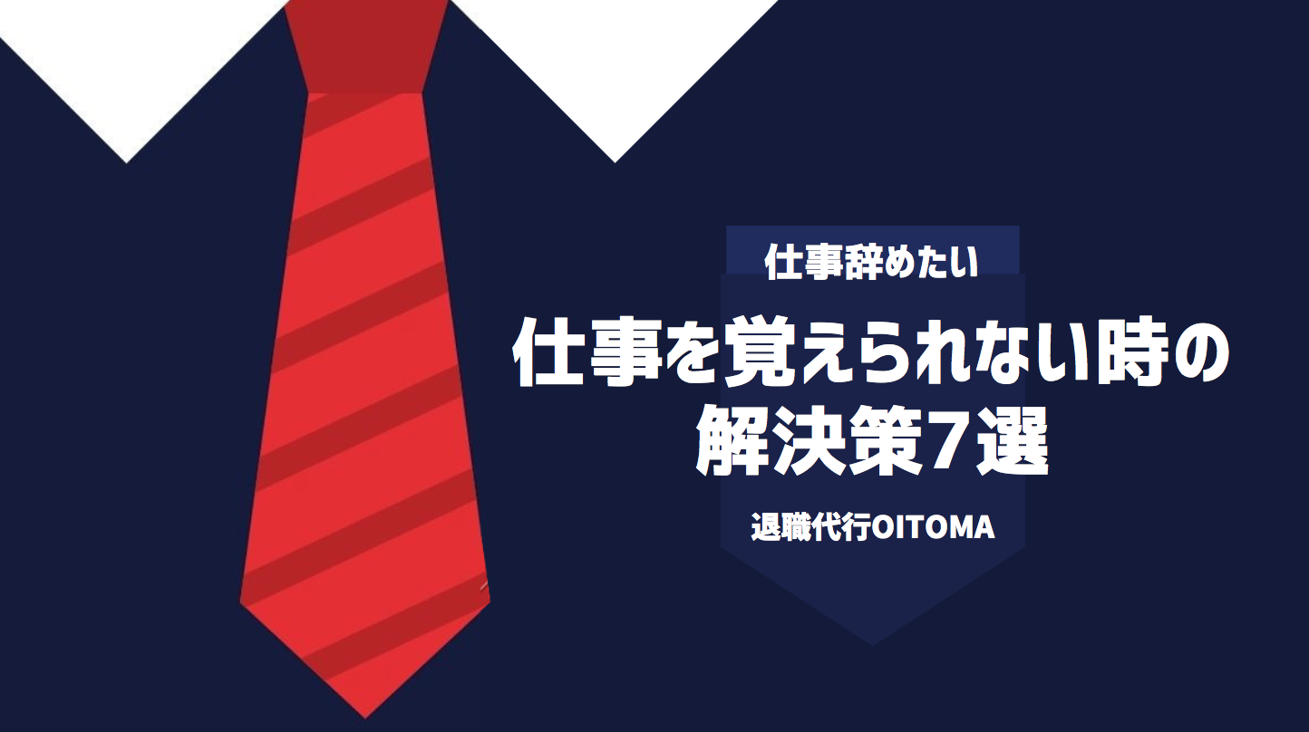 仕事を覚えられない時の解決策7選