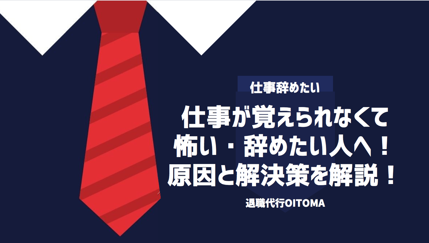 仕事が覚えられなくて怖い・辞めたい人へ！原因と解決策を解説！