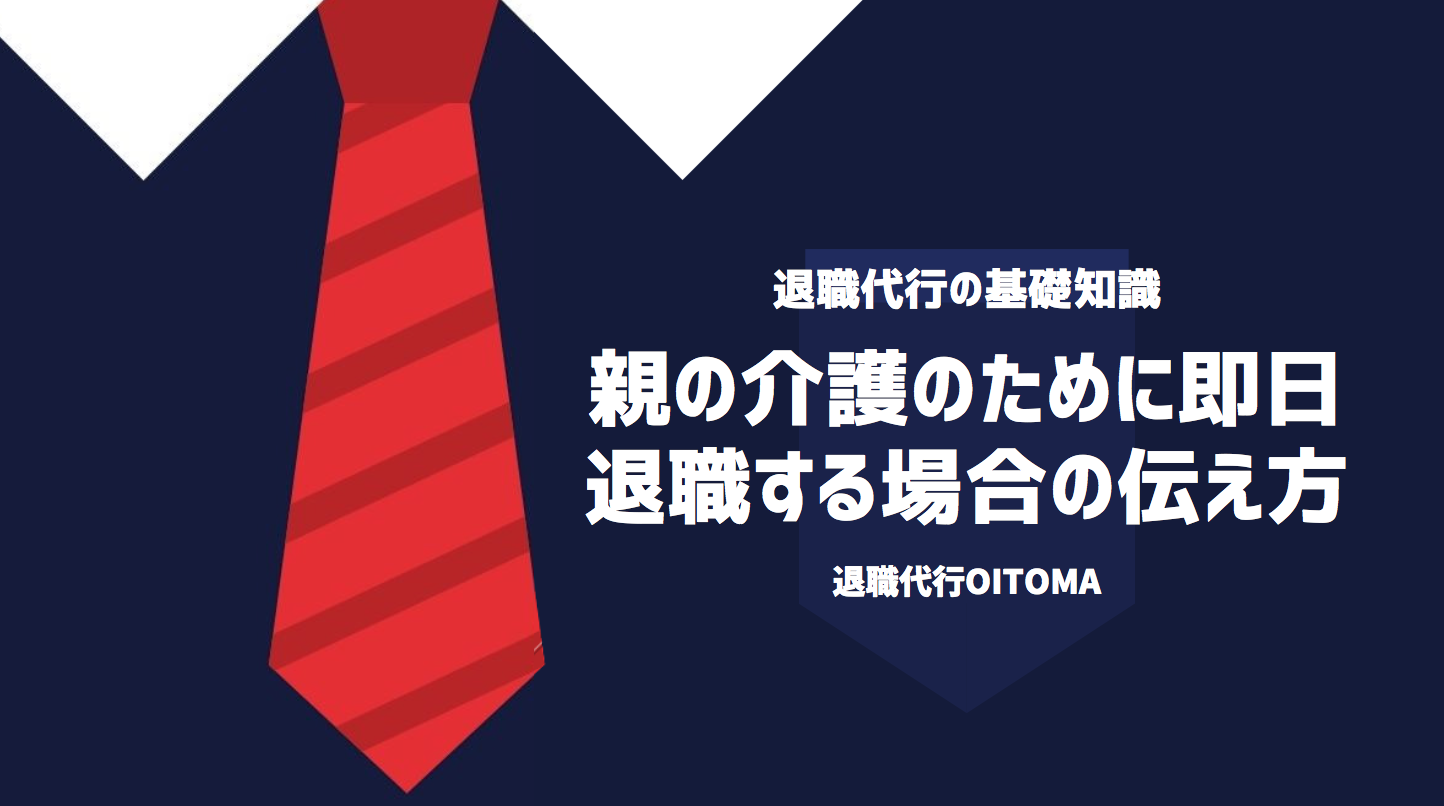 親の介護のために即日退職する場合の伝え方