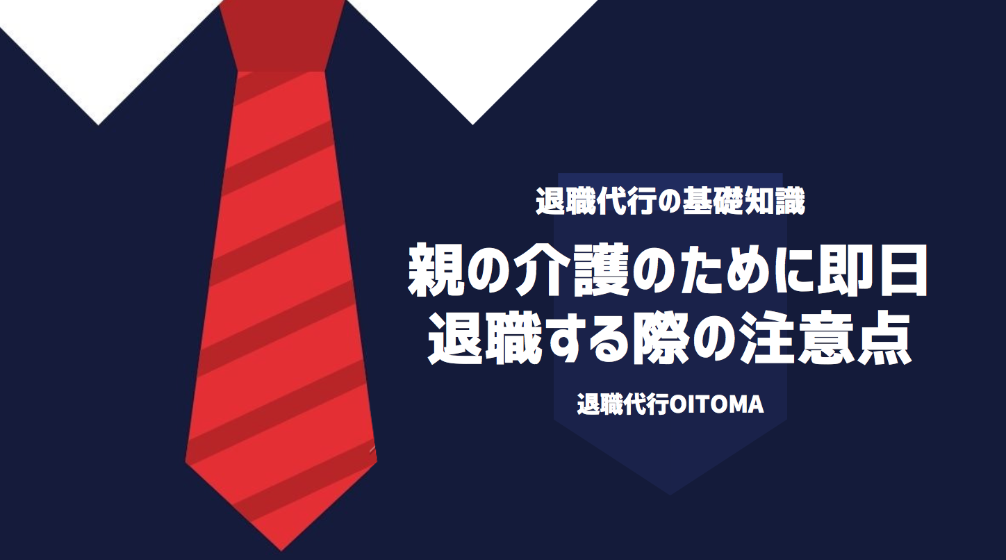 親の介護のために即日退職する際の注意点