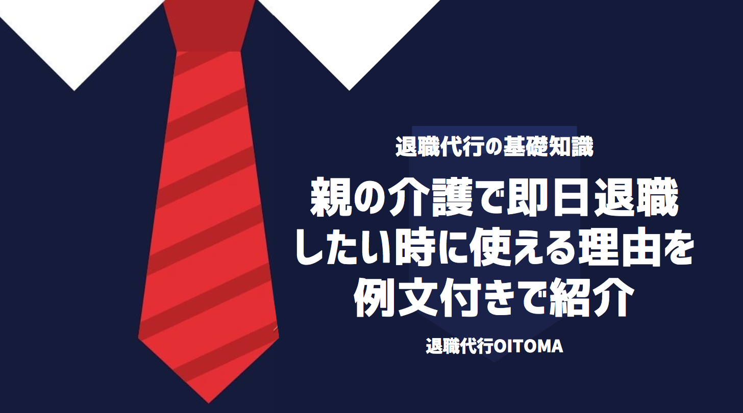 親の介護で即日退職したい時に使える理由を例文付きで紹介