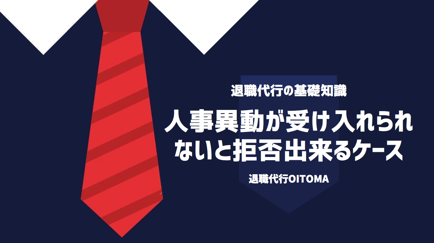 人事異動が受け入れられ ないと拒否出来るケース