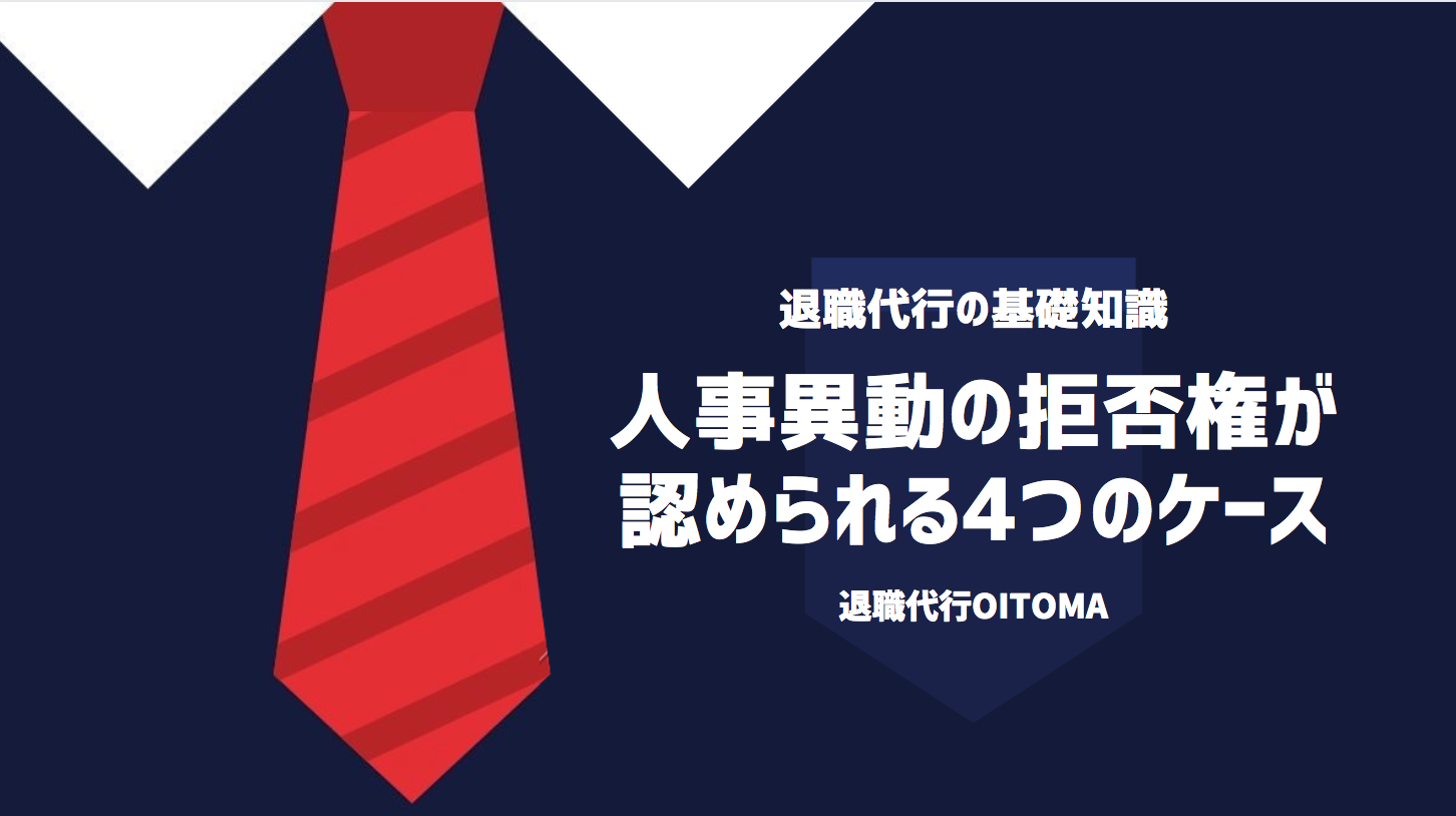 人事異動の拒否権が認められる4つのケース