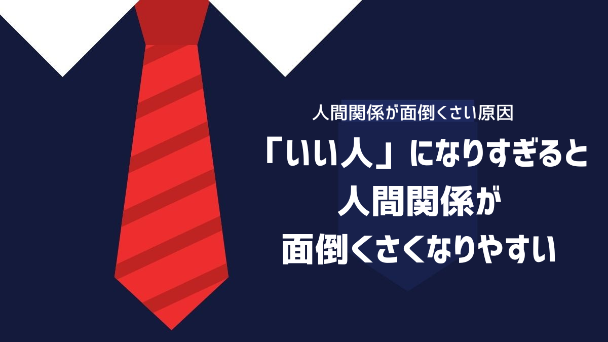 「いい人」になりすぎると人間関係が面倒くさくなりやすいイメージ