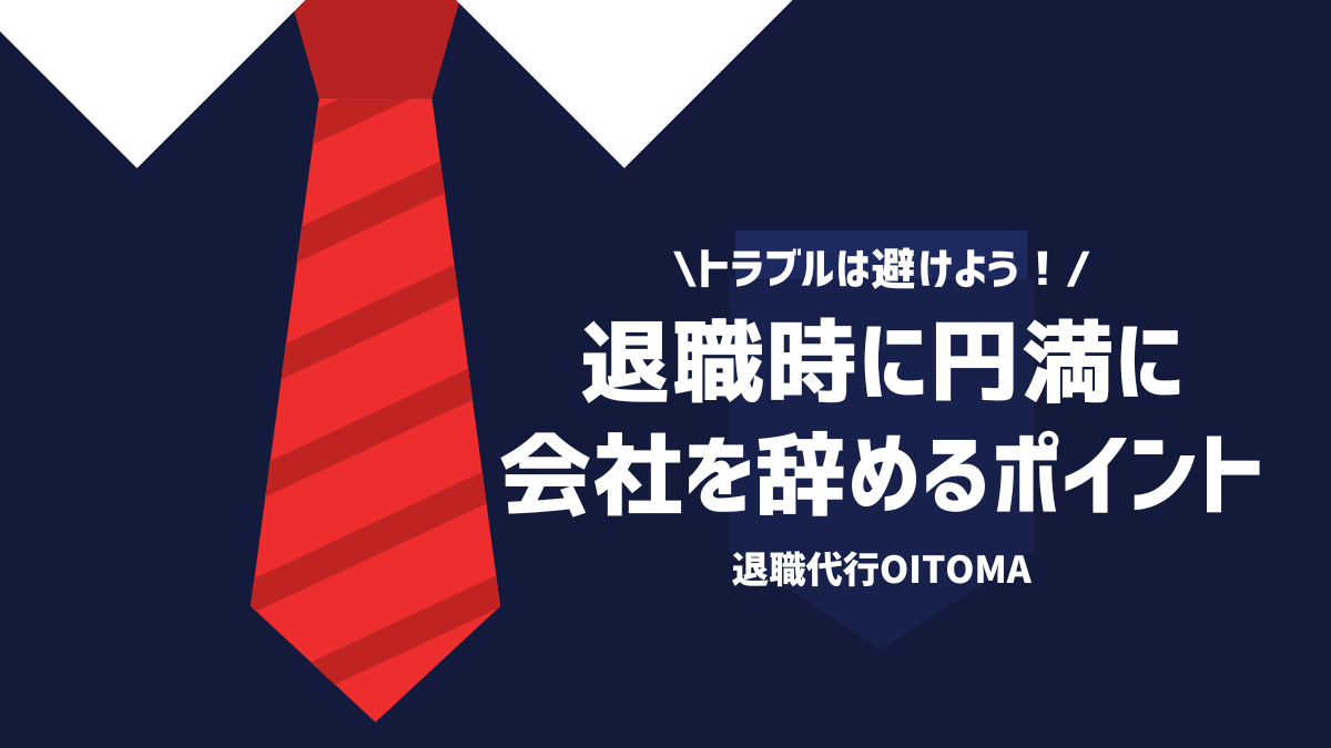 退職時に円満に会社を辞めるポイント