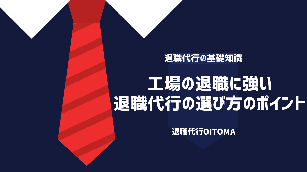 工場の退職に強い退職代行の選び方のポイント