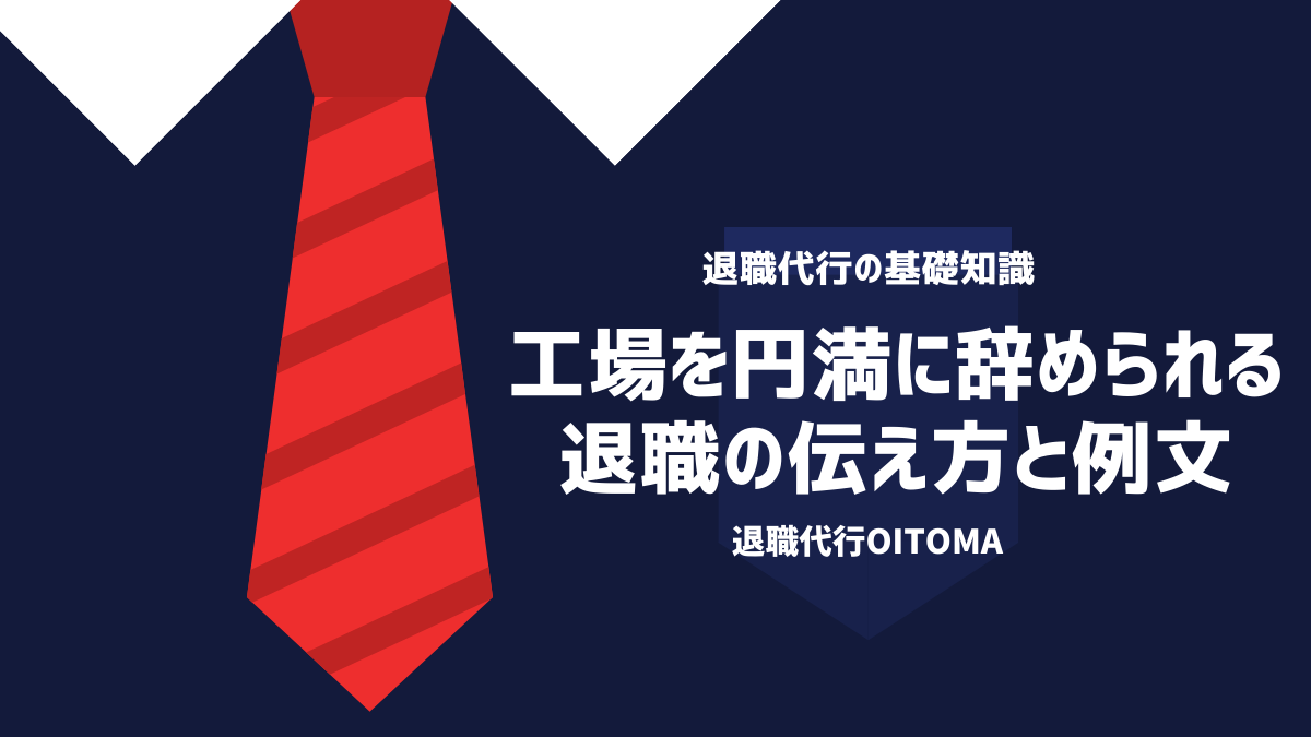 工場を円満に辞められる退職の伝え方と例文