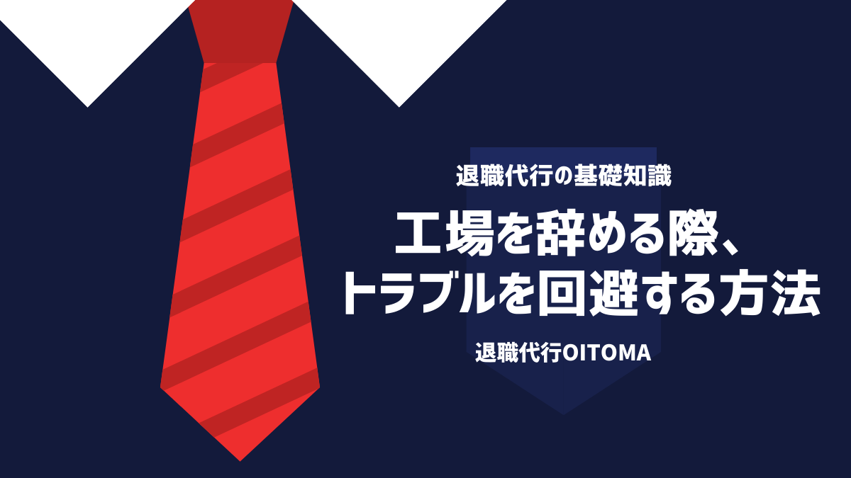 工場を辞める際、トラブルに発展す工場を辞める際、トラブルを回避する方法る例