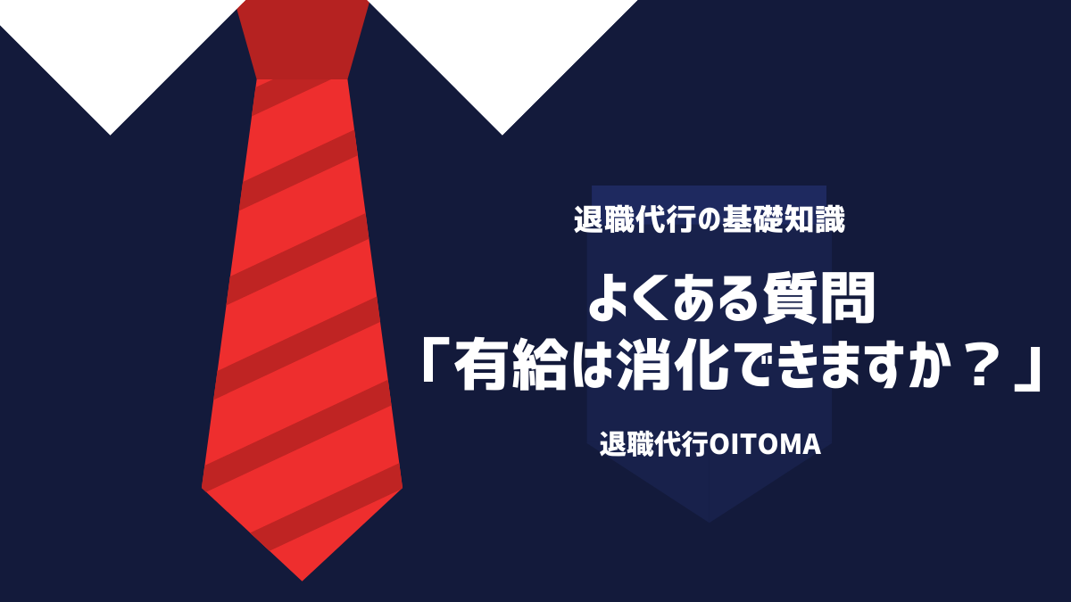 よくある質問「有給は消化できますか？」