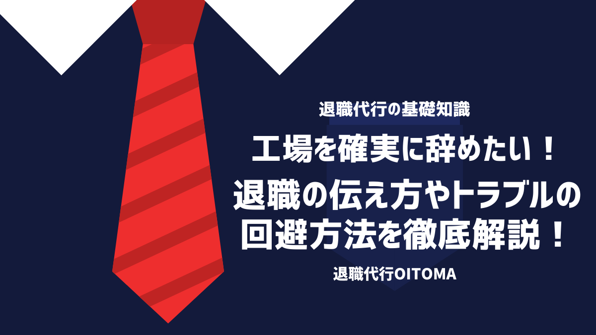 退職代行を使えば工場を辞められる？退職の伝え方やトラブルを回避する方法を徹底解説！