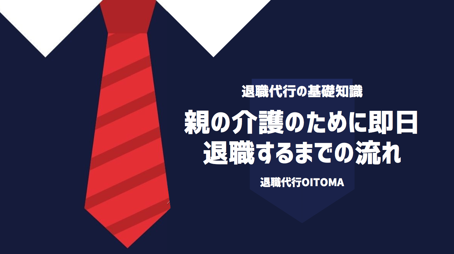 親の介護のために即日退職するまでの流れ