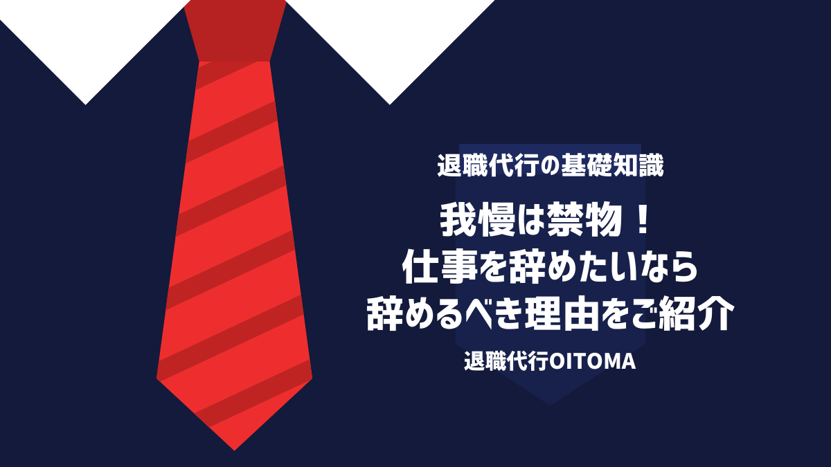 我慢は禁物！仕事を辞めたいなら辞めるべき理由をご紹介