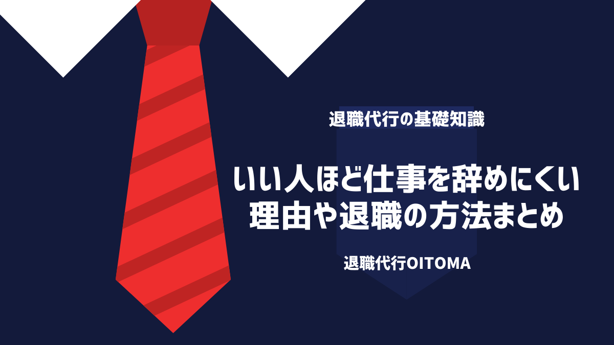 いい人ほど仕事を辞めにくい理由や退職の方法まとめ