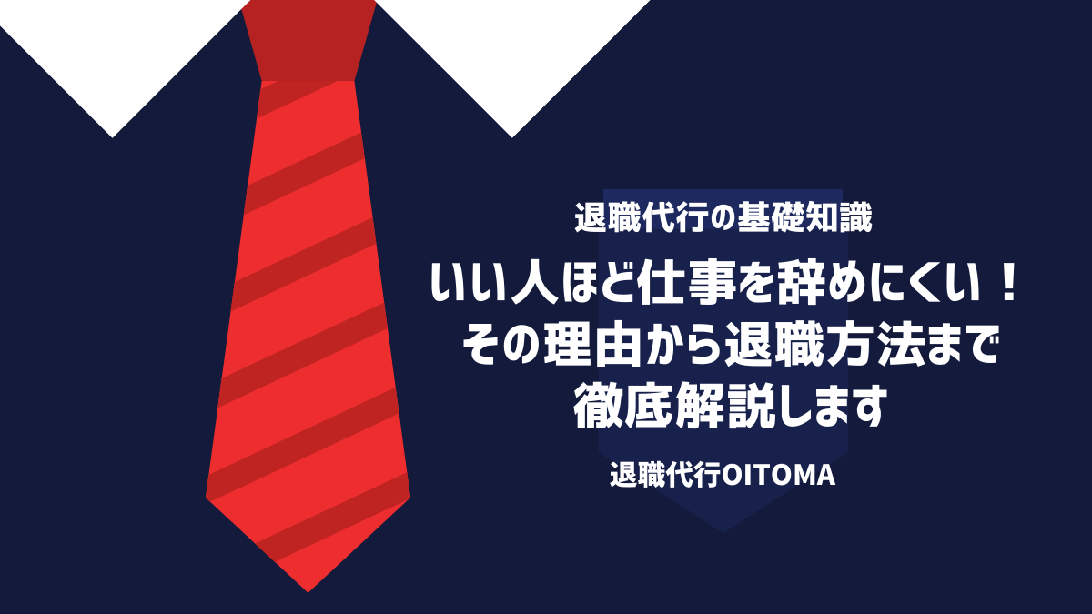 いい人ほど仕事を辞めにくい！その理由から退職方法まで徹底解説します