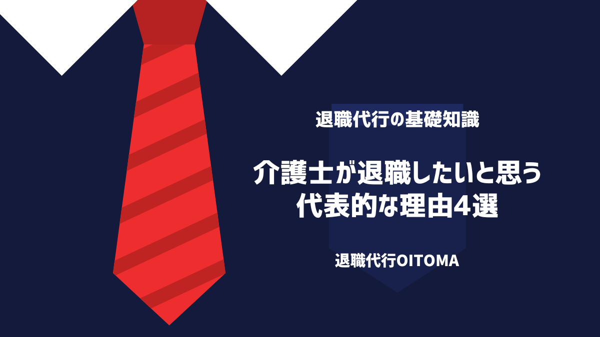 介護士が退職したいと思う代表的な理由4選