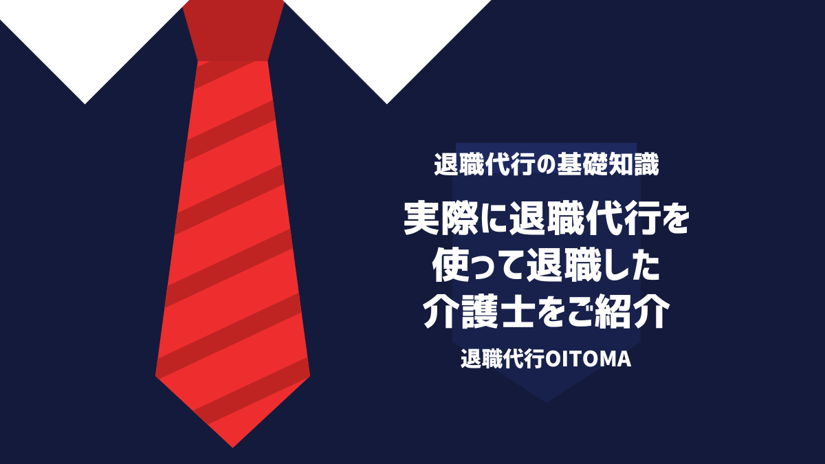 実際に退職代行を使って退職した介護士をご紹介