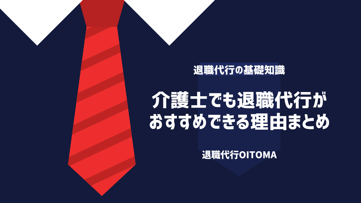 介護士でも退職代行がおすすめできる理由まとめ