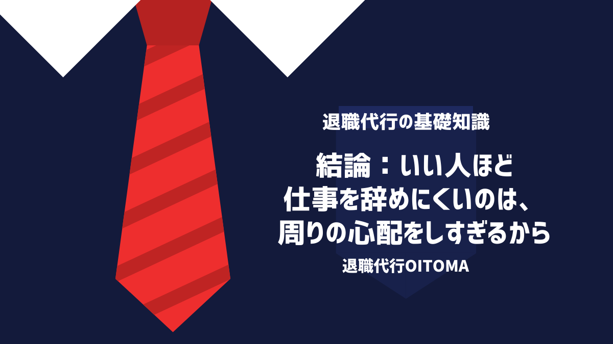 結論：いい人ほど仕事を辞めにくいのは、周りの心配をしすぎるから