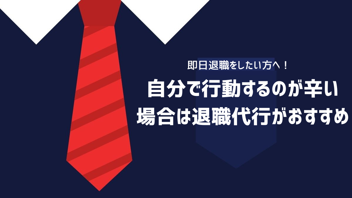 自分で行動するのが辛い場合は退職代行がおすすめ